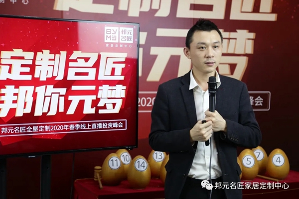 邦元名匠2020线上直播招商峰会圆满收官