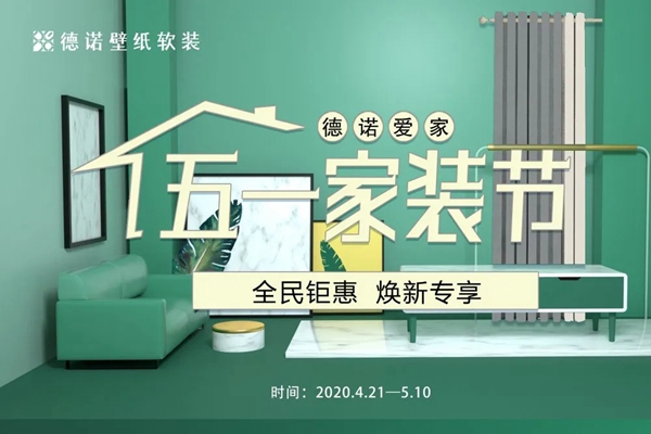 德诺壁纸软装五一家装节盛大开启 全民钜惠焕新专享