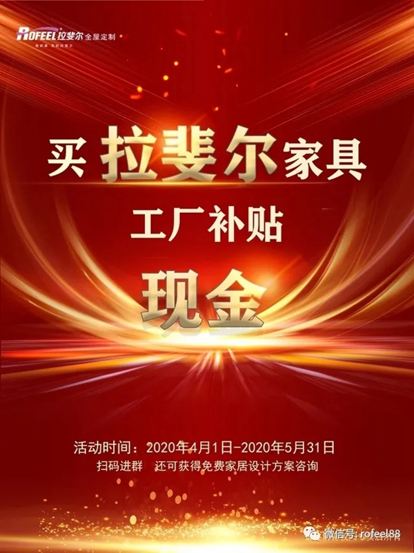 拉斐尔全屋定制工厂直接补贴现金活动正火爆进行中