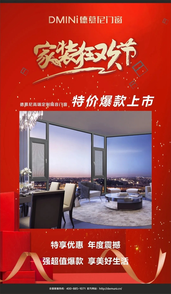 家装狂欢节-德慕尼门窗全国感恩补贴活动，已正式开始！
