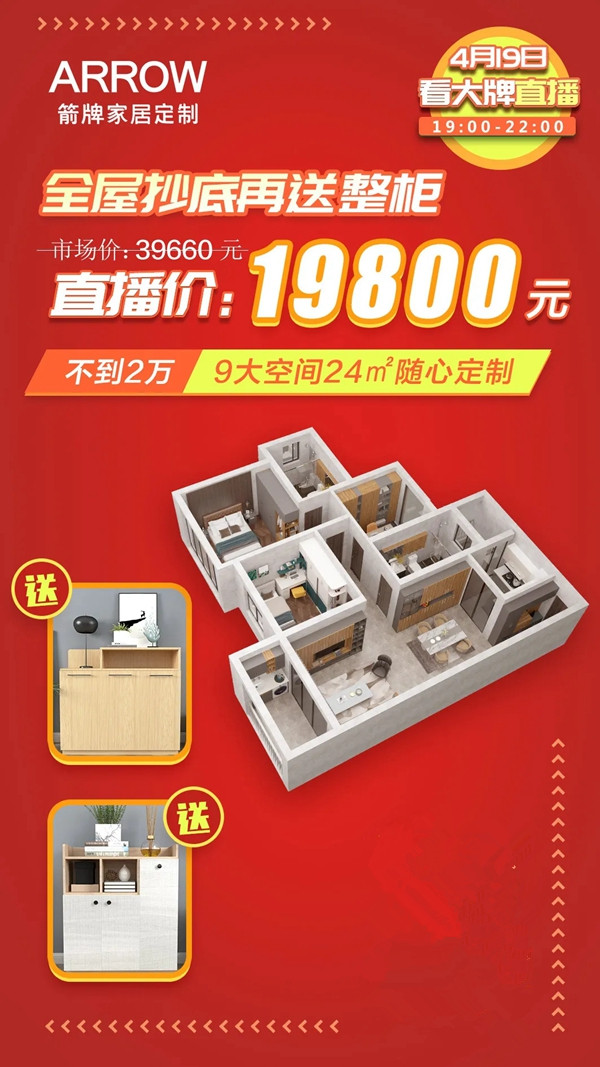 箭牌家居定制大咖“惠”聚 直播福利再升级