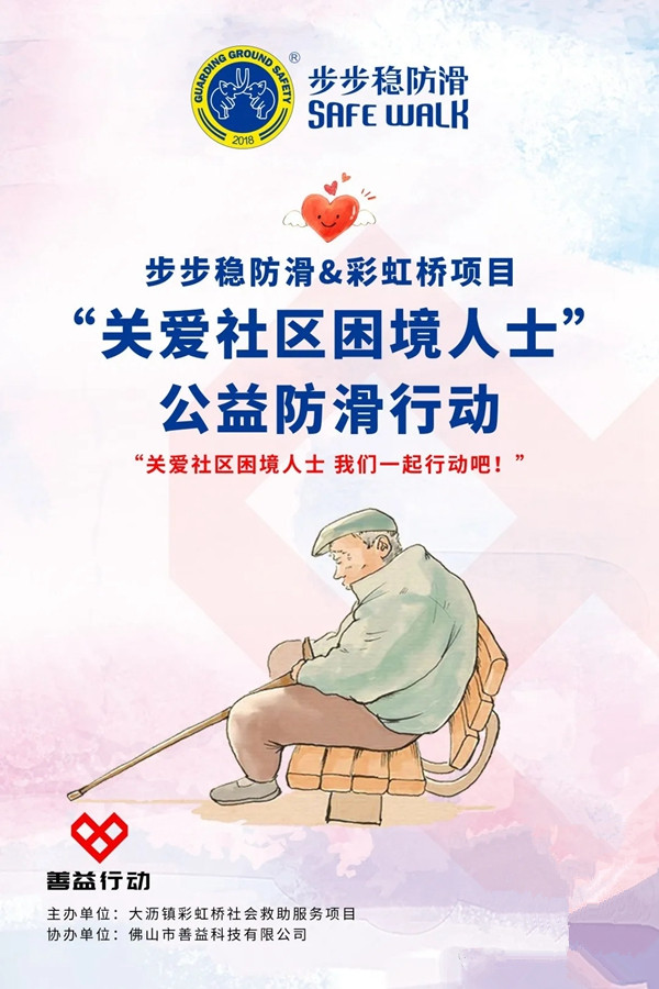 步步稳全屋防滑不忘初心 公益防滑再出动
