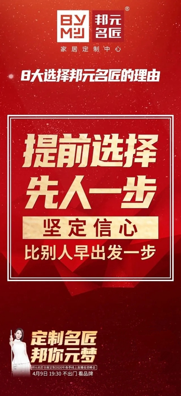 邦元名匠4月9日开启线上直播招商会诚邀同屏