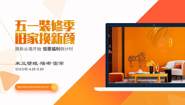米兰壁纸·墙布·窗帘五一钜惠倒计时 特惠墙布新品等您抢购