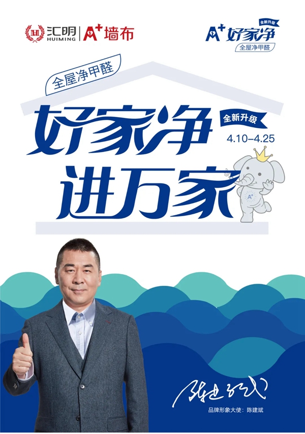 汇明A+墙布好家净·进万家活动全面启动 超值优惠席卷全国