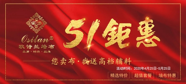 欧诗兰墙纸墙布Osilan五一大促销震撼来袭！