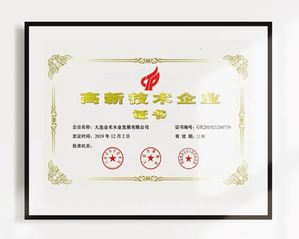 金禾木业荣获高新技术企业认定