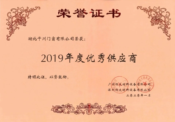 千川木门荣获“恒大地产集团2019年度优秀供应商”称号