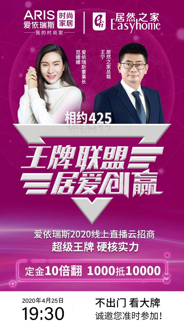 爱依瑞斯家居2020年全国线上招商会今晚19:30正式开启