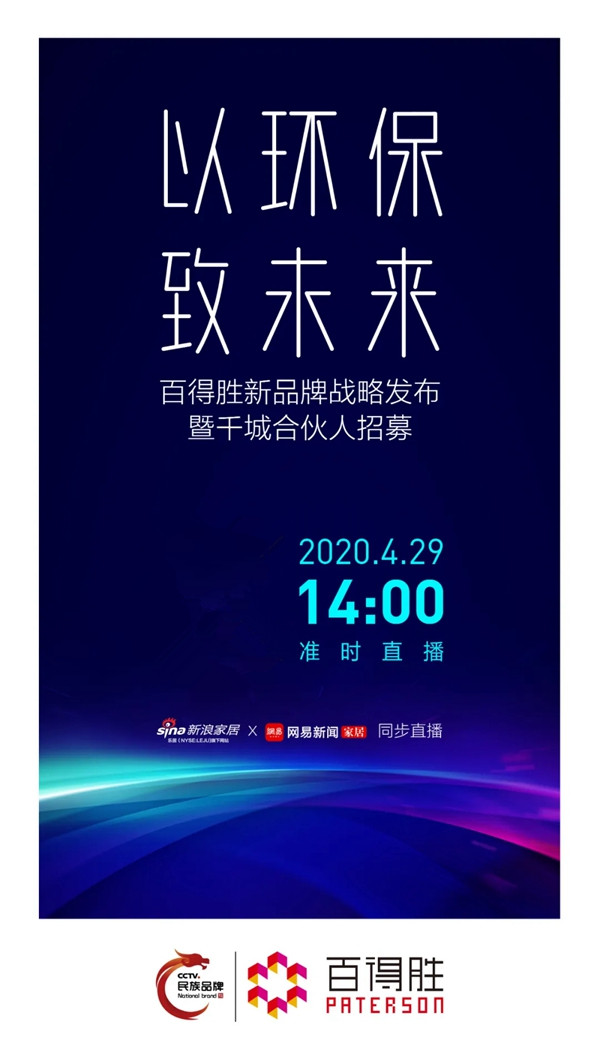 百得胜全屋定制4月29日新战略发布会即将隆重启幕