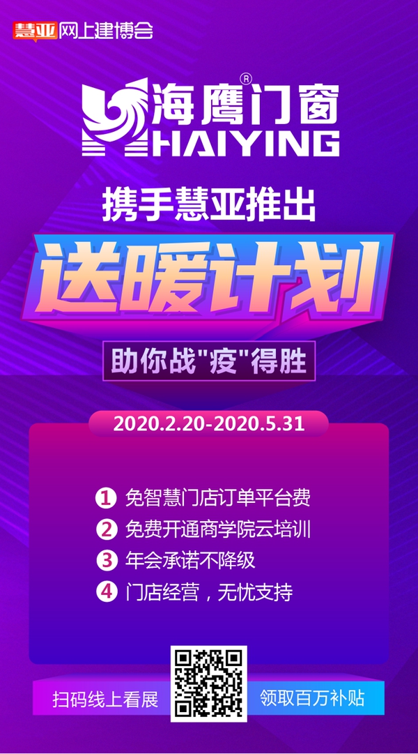 慧亚网上建博会|海鹰门窗让您疫期看展不用愁