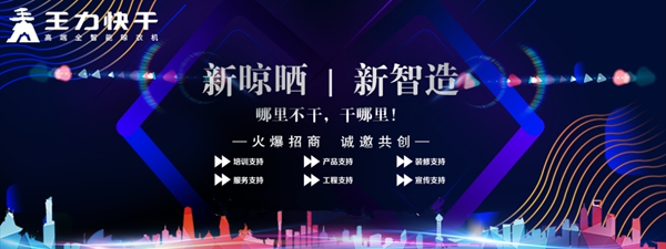 王力快干全智能晾衣机:女神加盟王力快干13个月喜提奔驰