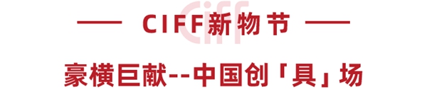 疫情下的新营销,CIFF新物节来支招