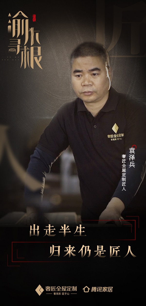 奢匠全屋定制袁泽兵：出走半生，归来仍是匠人