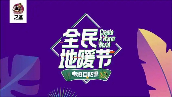 久盛地板全民地暖节直播完美落幕