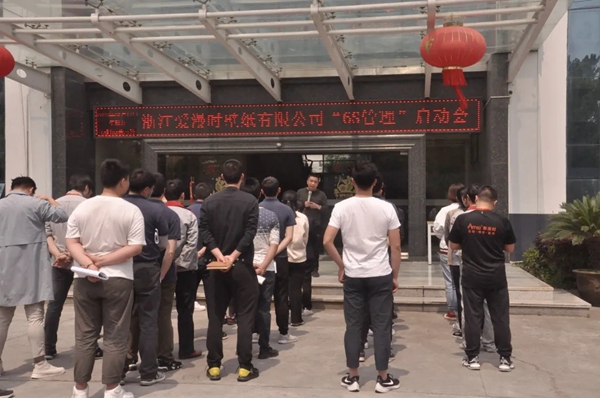 爱漫时壁纸“6S管理”启动会圆满落幕