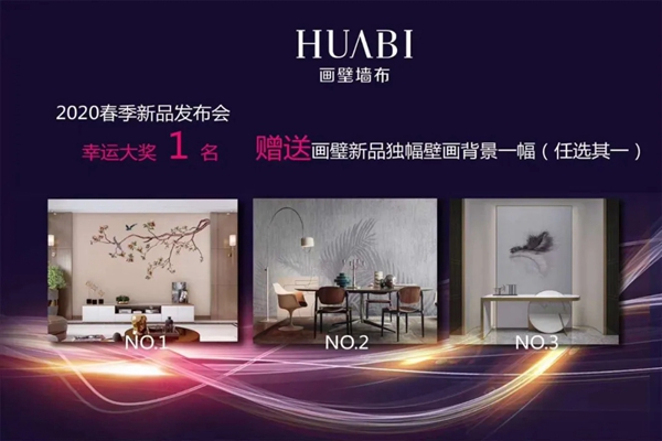 画璧墙布2020春季新品线上发布会圆满收官 画璧墙布2020春季新品线上发布会圆满收官