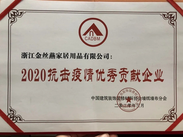 可罗雅墙布获“2020抗击疫情优秀贡献企业”殊荣