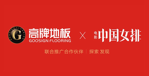 慧亚网上建博会10大“招”助力高牌地板轻松过疫情大考!