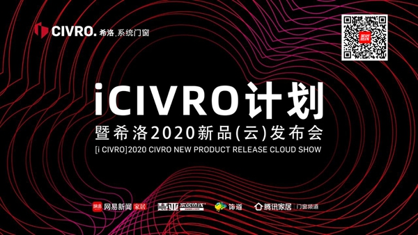CIVRO希洛系统门窗:今晚7点整 i CIVRO计划暨希洛2020新品正式发布