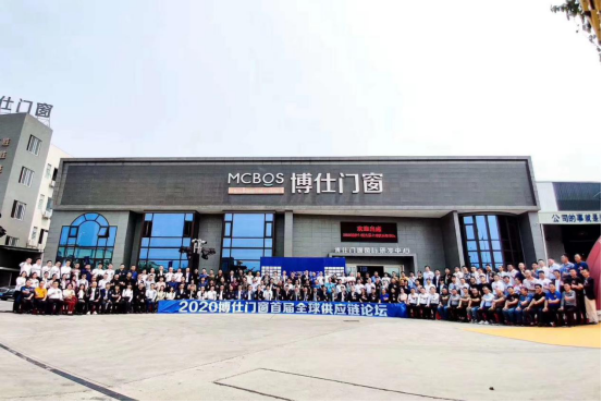 2020博仕门窗首届全球供应链论坛圆满举办