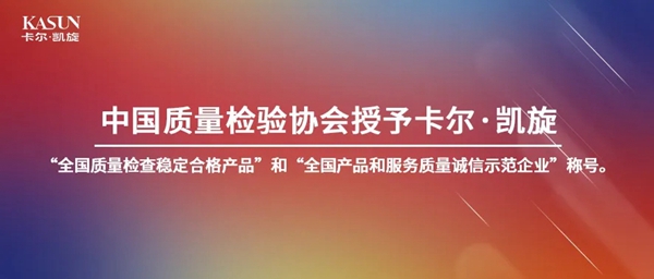 卡尔·凯旋木门荣获“全国产品和服务质量诚信示范企业”荣誉