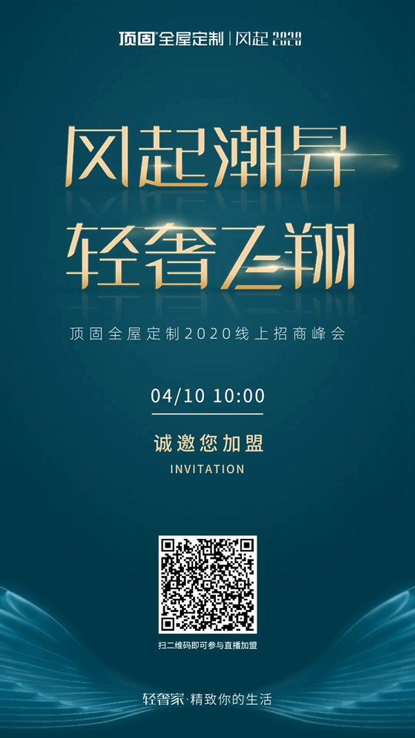 顶固全屋定制4月10日线上招商会再度来袭