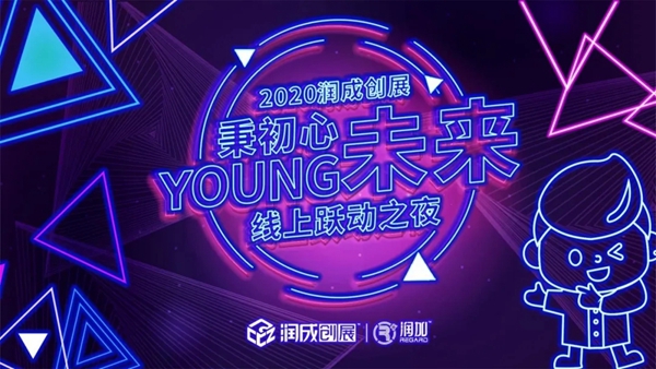 2020润成创展线上跃动之夜圆满落幕