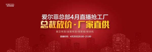 爱尔菲吊顶线上直播活动圆满成功 在线观看人数突破4.5W+