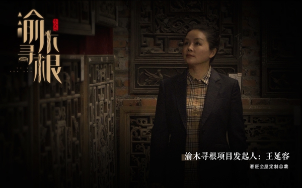 奢匠全屋定制王延容：寻源渝木知根脉 传承匠心行至远