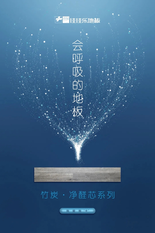 佳佳乐地板：净醛芯系列 会呼吸的地板