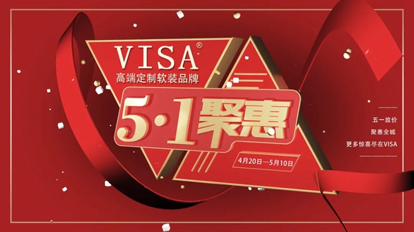 VISA高端定制软装品牌五一大促劲爆来袭