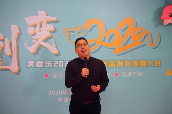 美居乐整体软装2020春夏新品发布直播大会圆满成功
