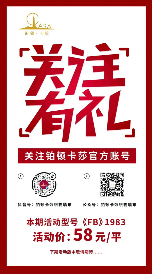 铂顿卡莎墙布关注有礼活动重磅推出 让你直接享受工厂价