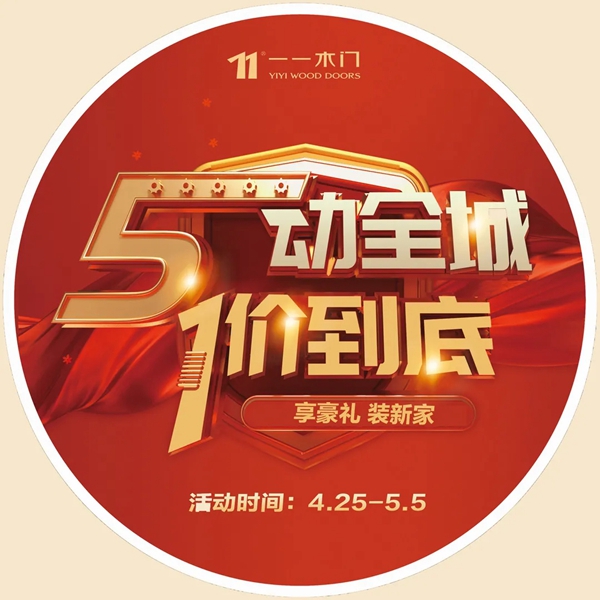 一一木门五一大促提前引爆 4月25日活动优惠盛大开启 