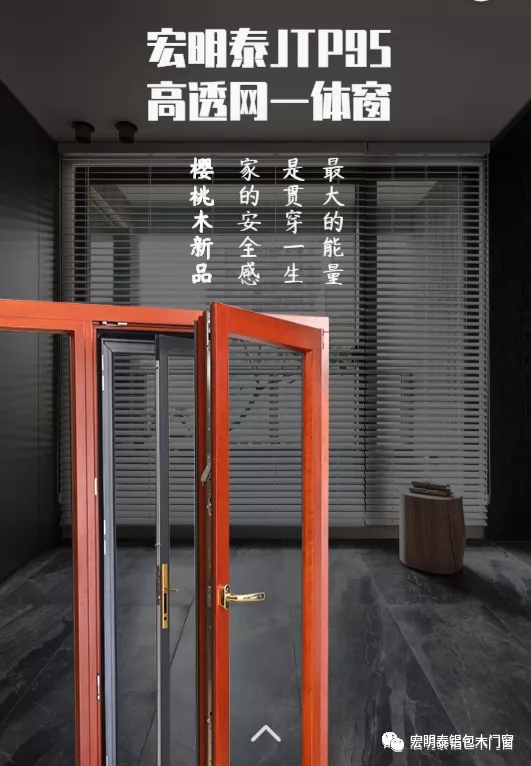 宏明泰门窗JTP95樱桃木新品惊艳上市