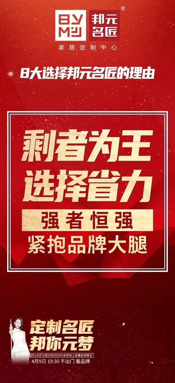 邦元名匠4月9日开启线上直播招商会诚邀同屏