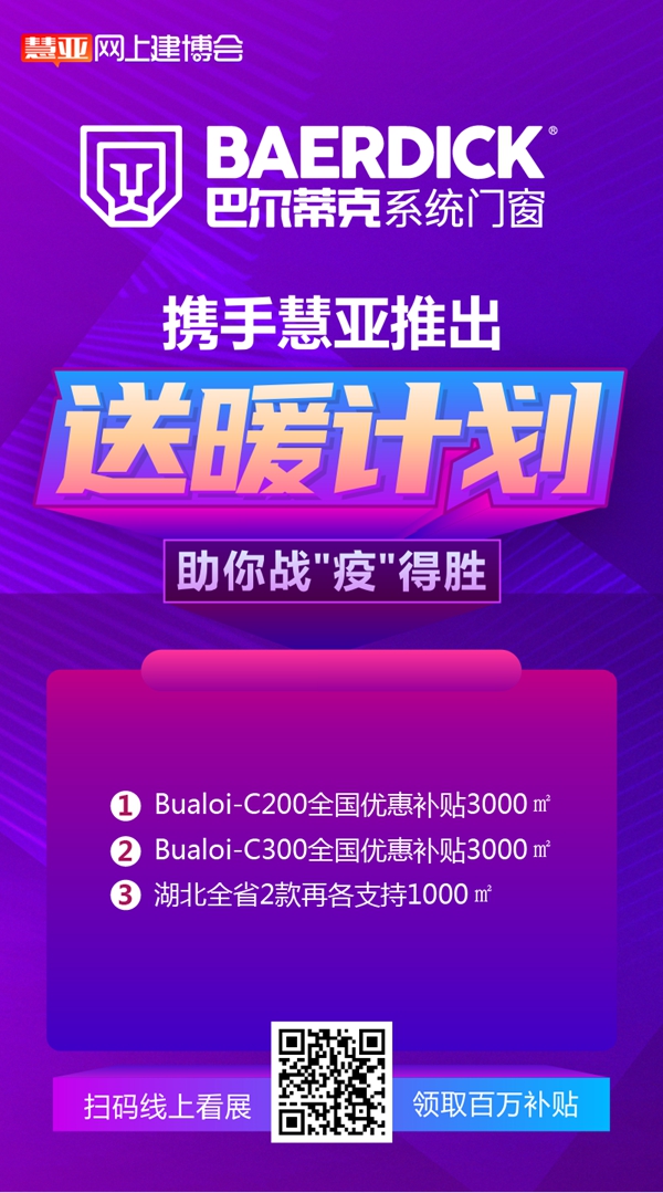 “疫”想不到的商机，巴尔蒂克系统门窗和500＋品牌在慧亚网上建博会等你！ 