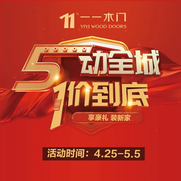一一木门五一大促提前引爆 4月25日活动优惠盛大开启 