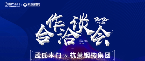 孟氏木门：合作洽谈 互利共赢