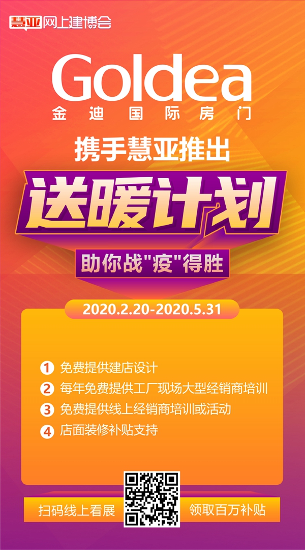 金迪木门入驻慧亚网上建博会，书写财富新篇章！