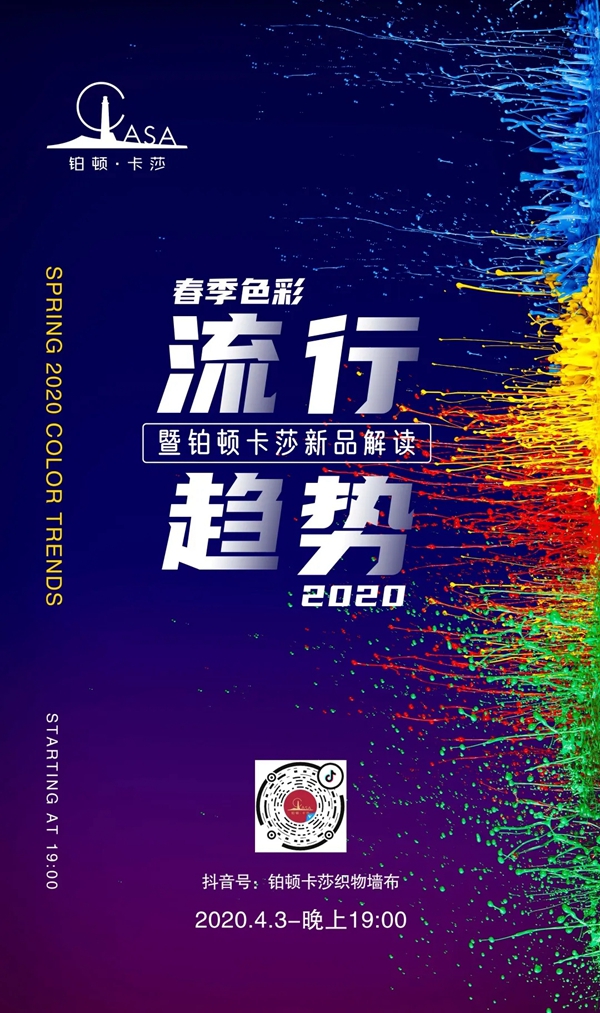 铂顿卡莎墙布4月3日19点为您直播解读春季新品