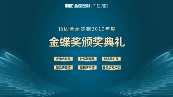 顶固全屋定制2020线上营销峰会即将开启