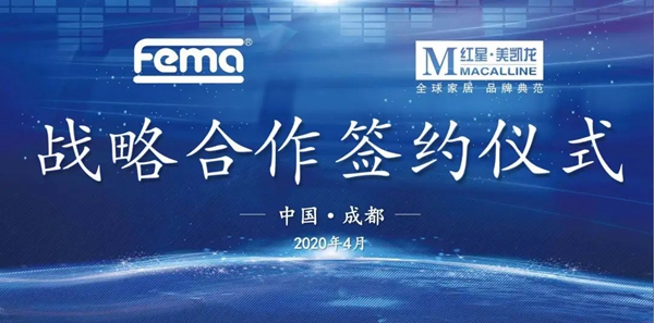 德国FEMA（菲玛）和红星美凯龙集团达成A类深度战略合作