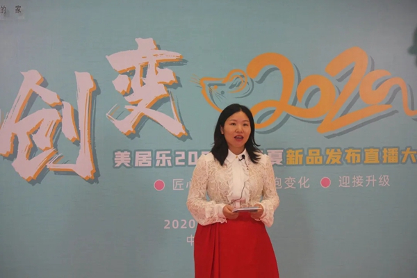 美居乐整体软装2020春夏新品发布直播大会圆满成功