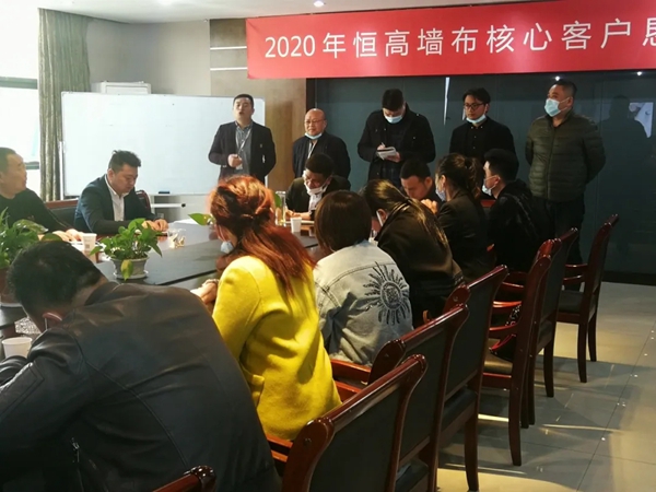 恒高墙布2020年核心经销商恳谈会圆满结束