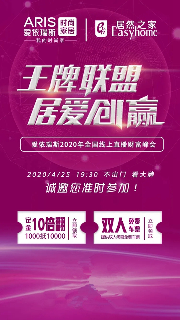 爱依瑞斯家居2020线上直播招商会火热开启 4月25日不见不散