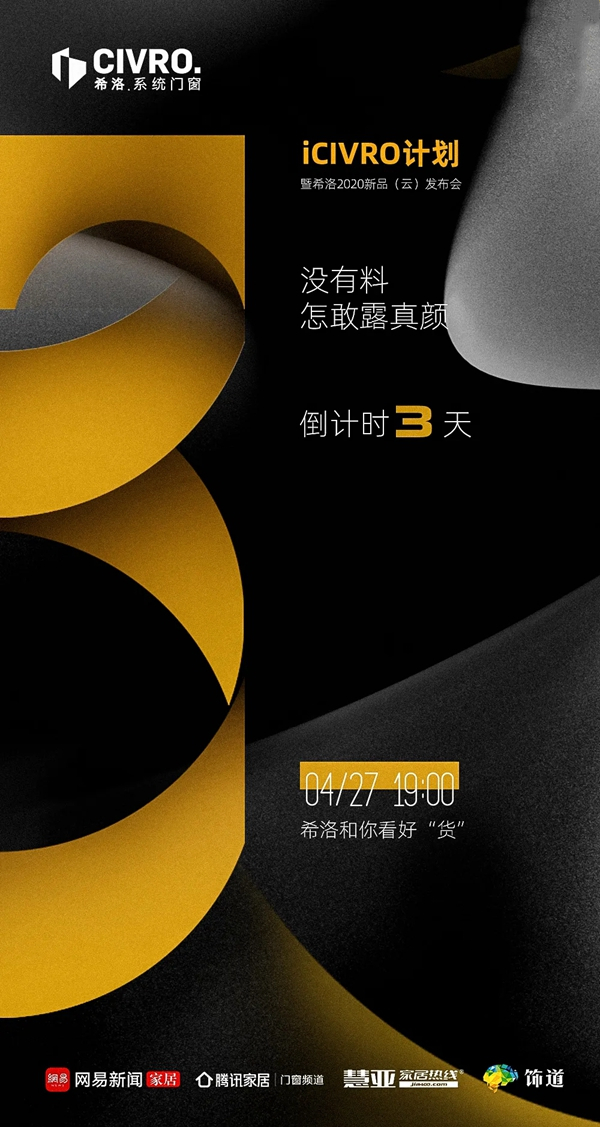 CIVRO希洛系统门窗i CIVRO计划&希洛2020新品发布倒计时3天