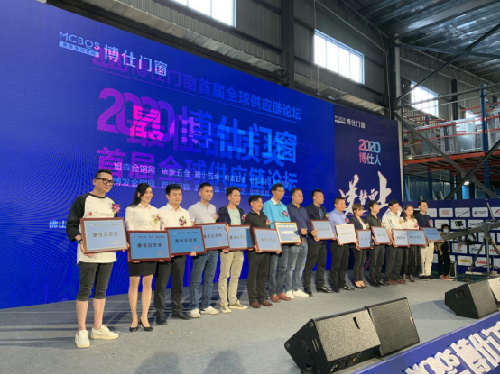 2020博仕门窗首届全球供应链论坛圆满举办