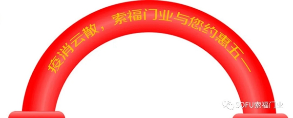 索福门业4月25日至5月25日促销狂欢节火爆预热中
